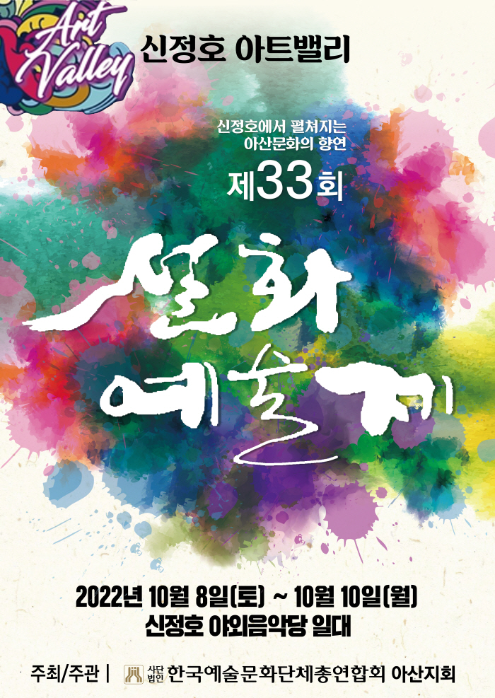 신정호 아트밸리 제33회 설화예술제